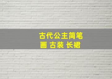 古代公主简笔画 古装 长裙